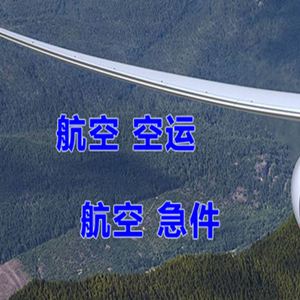 兴凯湖机场货运快递-选东方航空和上海航空