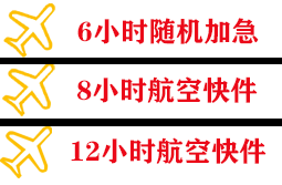 兴凯湖机场货运快递公司,专业空运当天件